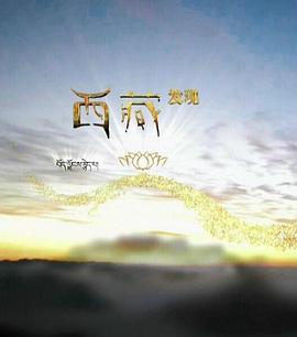 西藏發(fā)現(xiàn) 第01集