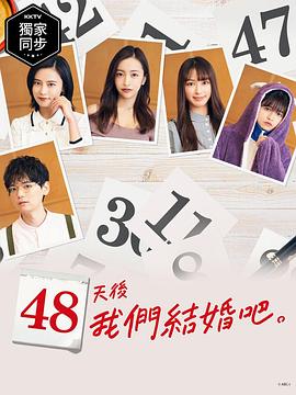 48天后我們結(jié)婚吧 第01集