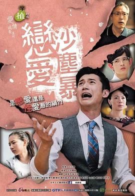 戀愛沙塵暴 第01集