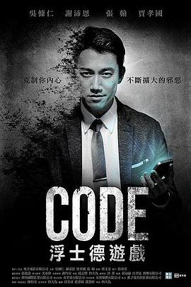 CODE浮士德游戲 第01集