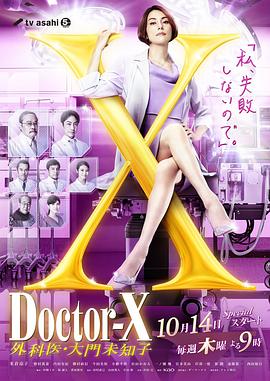 X醫(yī)生：外科醫(yī)生大門未知子 第7季 第01集