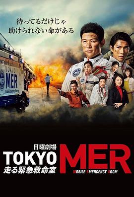 TOKYO MER～移動(dòng)的急救室～ 第01集