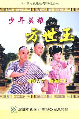 少年英雄方世玉國(guó)語(yǔ) 第01集
