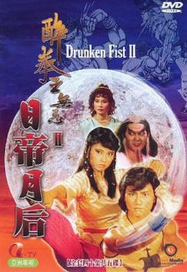 醉拳王無忌之日帝月后粵語 第01集