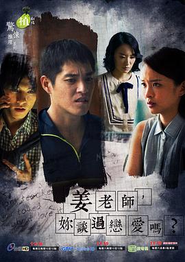 姜老師，你談過戀愛嗎？ 第01集