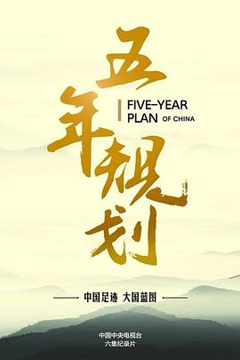 五年規(guī)劃 第01集
