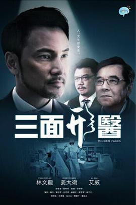 三面形醫(yī) 第01集
