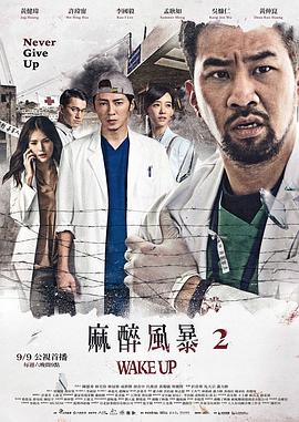 麻醉風(fēng)暴2 第01集