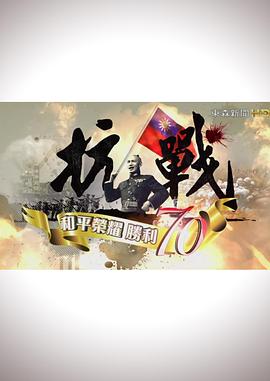 抗戰(zhàn)：和平榮耀，勝利70 第01集