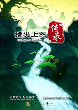 指尖上的傳承 第01集
