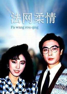 法網(wǎng)柔情國語 第01集