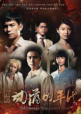 信約：動(dòng)蕩的年代 第01集