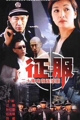 征服孫紅雷版 第01集
