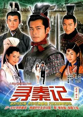 尋秦記國語 第01集