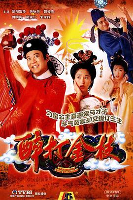 醉打金枝粵語 第12集