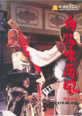 白馬嘯西風(fēng) 第01集