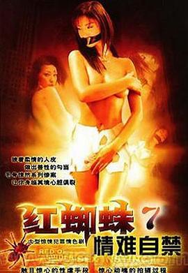 紅蜘蛛7：情難自禁 第01集