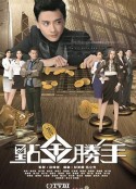 點金勝手2014 第01集