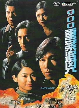900重案追兇粵語 第01集
