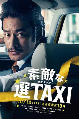 最好的選擇TAXI 第01集