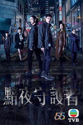 黯夜守護(hù)者粵語 第01集