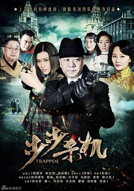 步步殺機(jī) 第01集