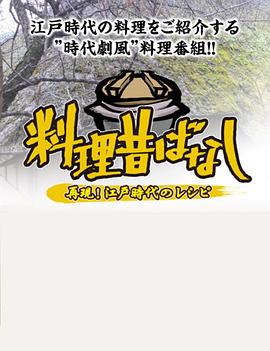 料理往事：江戶時(shí)代的老菜譜 第01集
