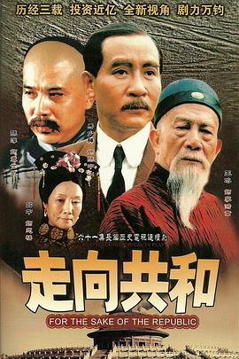 走向共和未刪減版 第01集