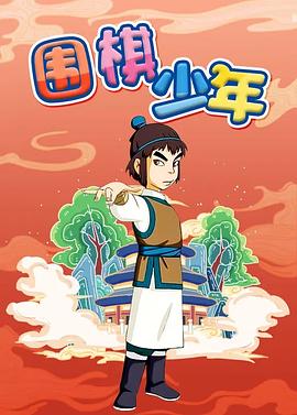 圍棋少年 第01集