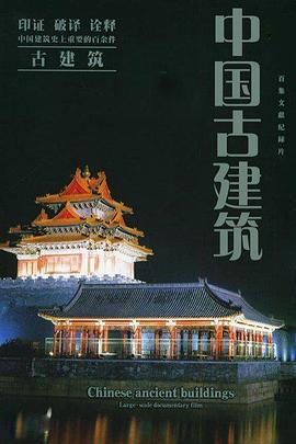 中國古建筑 第01集