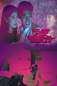 天使追緝令 第01集