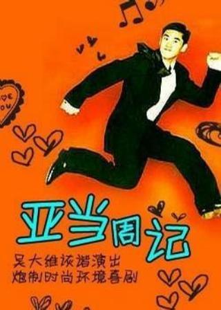 亞當周記 第01集