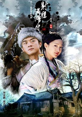 射雕英雄傳李亞鵬版 第01集