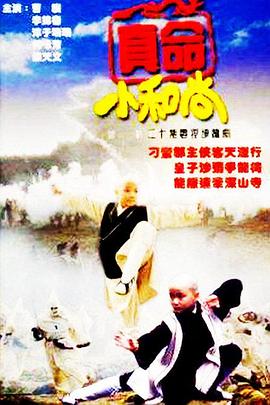 真命小和尚之無字天書 第01集