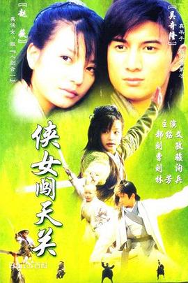 俠女闖天關(guān)國(guó)語(yǔ) 第01集