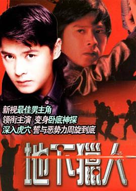 地下獵人 第01集