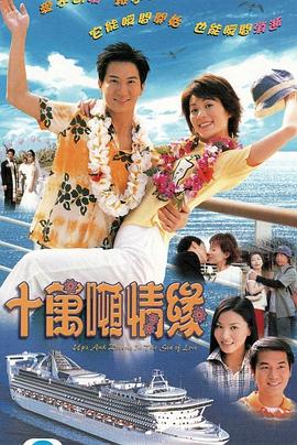 十萬噸情緣國語 第01集