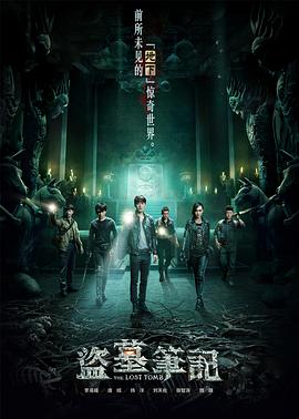 盜墓筆記 第一季 盜墓筆記先導(dǎo)集上