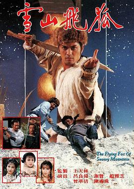 雪山飛狐1985國語 第01集
