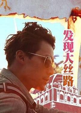 發(fā)現(xiàn)大絲路 第01集