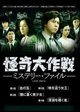 怪奇大作戰(zhàn) 神秘檔案 第01集