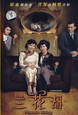 蘭花劫國語 第01集