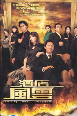 酒店風云國語 第01集