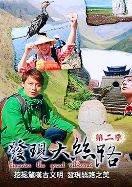 發(fā)現(xiàn)大絲路第二季 第01集