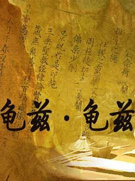 龜茲·龜茲 第01集