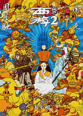 西游伏妖篇國(guó)語
