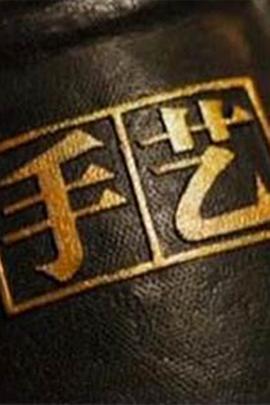 手藝第三季 第01集