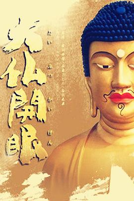 大佛開(kāi)眼2010 第01集