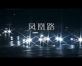 鳳凰路 第01集