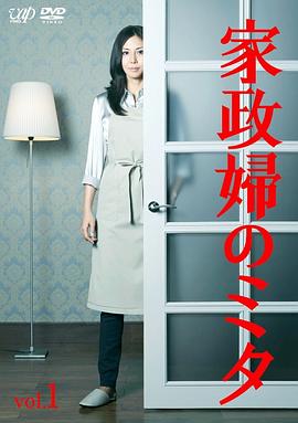 家政婦三田 第01集